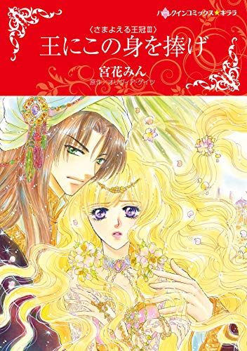 王にこの身を捧げ