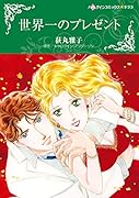 世界一のプレゼント