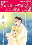 心の灯りが消えても
