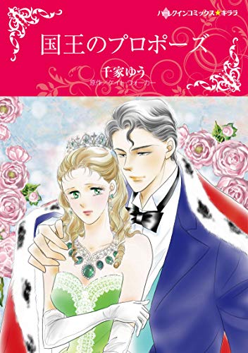 国王のプロポーズ