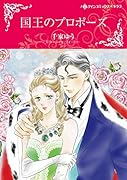 国王のプロポーズ