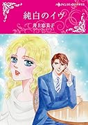 純白のイヴ