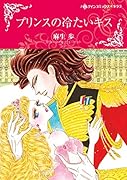 プリンスの冷たいキス