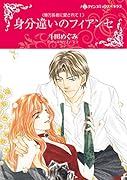 身分違いのフィアンセ