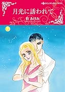 月光に誘われて