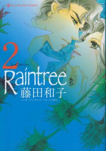 レイントリー(2)