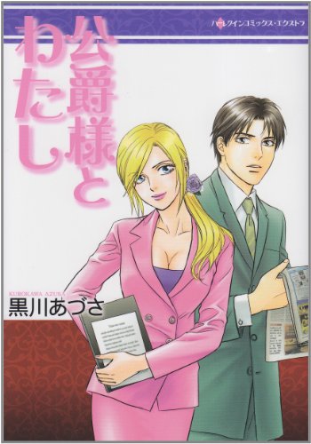 公爵様とわたし