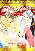 恋するクイーン 別れは朝までまって／シークの拒絶