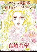 ロマンス親衛隊/雇われたプリンセス