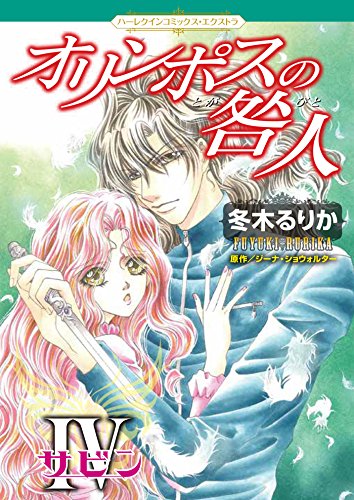 オリンポスの咎人 4 サビン