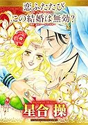 恋ふたたび/この結婚は無効?