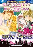魔法の夜を何度でも/隣人の華麗な誘惑