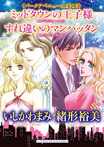 ミッドタウンの王子様/すれ違いのマンハッタン