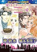 愛はビタースイート/ペントハウスの愛人