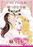 アラビアの花嫁/嘘つきな令嬢