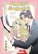 偽りの誘惑/鏡の中の迷宮