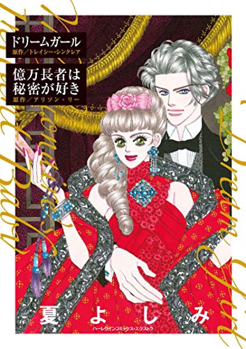 ドリームガール/億万長者は秘密が好き