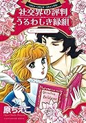 社交界の評判/うるわしき縁組