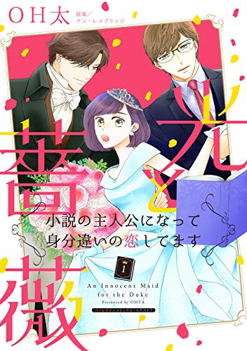 光と薔薇 1 〜小説の主人公になって身分違いの恋してます〜