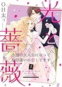 光と薔薇 2 〜小説の主人公になって身分違いの恋してます〜
