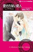 愛されない愛人