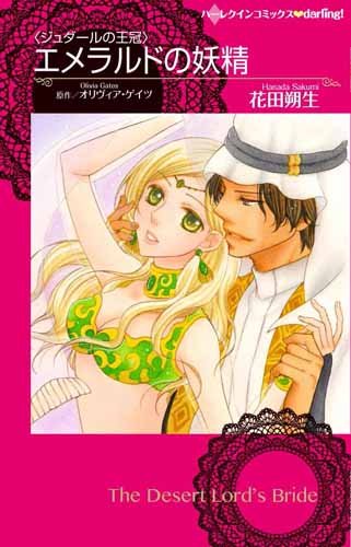 エメラルドの妖精