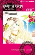 砂漠に消えた妻