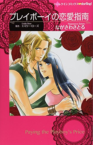 プレイボーイの恋愛指南