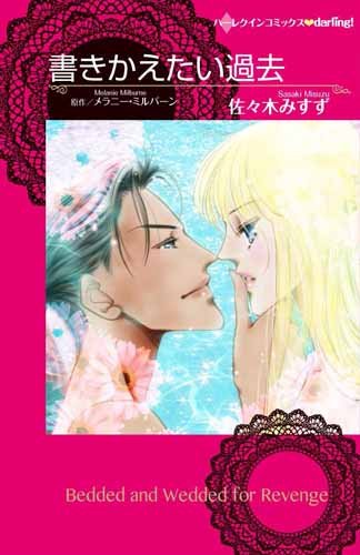 書きかえたい過去
