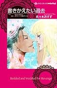 書きかえたい過去