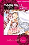 千の夜をあなたと