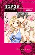 理想的な妻