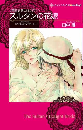 スルタンの花嫁