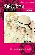 スルタンの花嫁