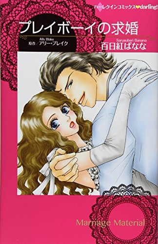 プレイボーイの求婚