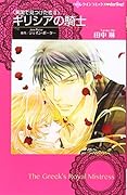 ギリシアの騎士