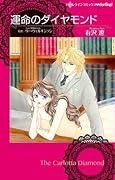 運命のダイヤモンド