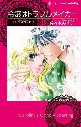 令嬢はトラブルメイカー