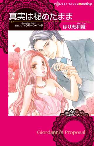 真実は秘めたまま