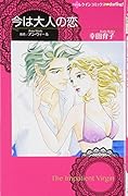 今は大人の恋
