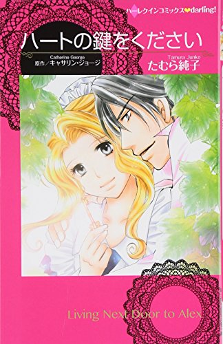 ハートの鍵をください