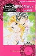 ハートの鍵をください