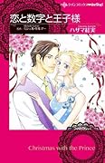 恋と数字と王子様
