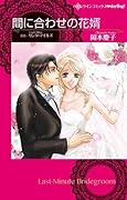 間に合わせの花婿