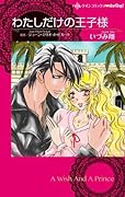 わたしだけの王子様