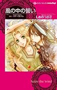 風の中の誓い