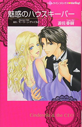 魅惑のハウスキーパー