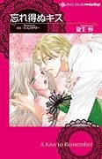 忘れ得ぬキス