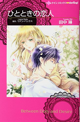 ひとときの恋人