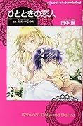 ひとときの恋人